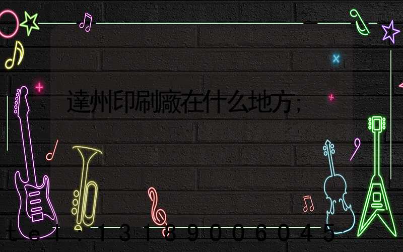 達州印刷廠在什么地方