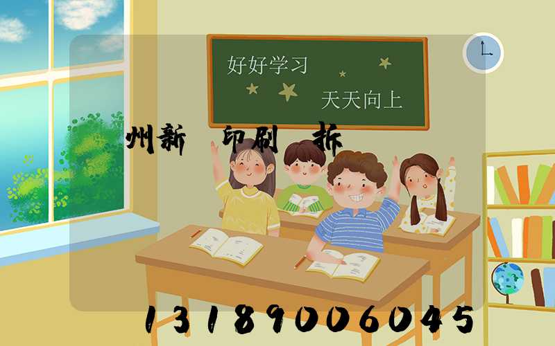 達州新華印刷廠拆遷