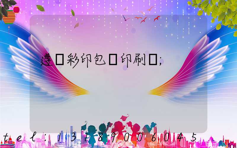 遵義彩印包裝印刷廠