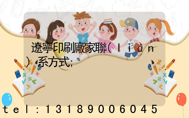 遼寧印刷廠家聯(lián)系方式