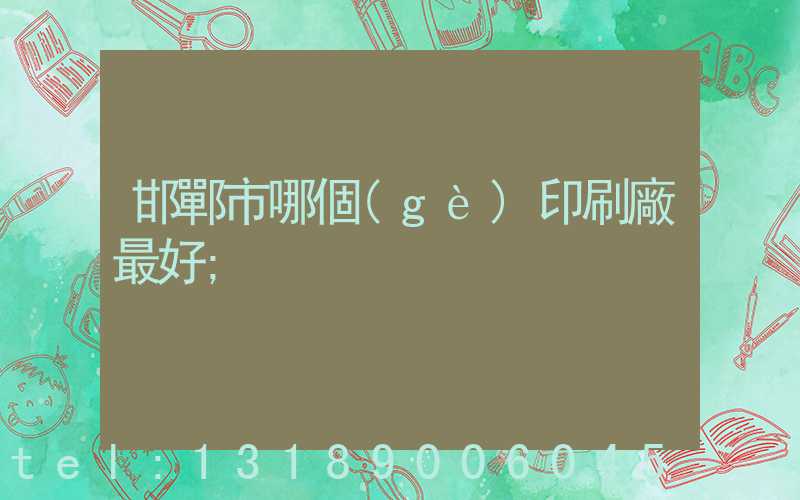 邯鄲市哪個(gè)印刷廠最好