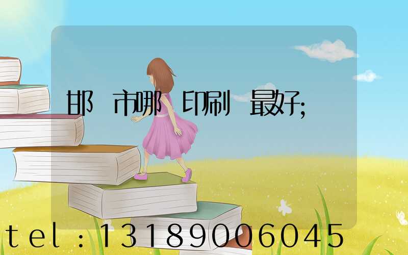 邯鄲市哪個印刷廠最好