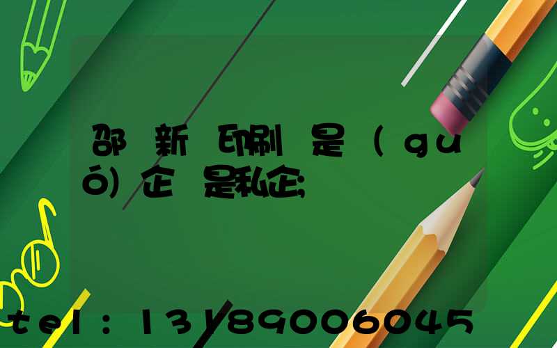 邵陽新華印刷廠是國(guó)企還是私企