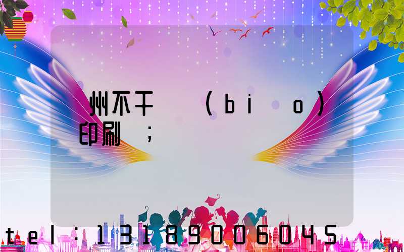 鄭州不干膠標(biāo)簽印刷廠