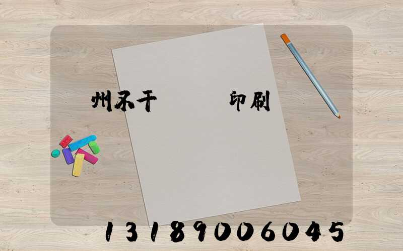 鄭州不干膠標簽印刷廠