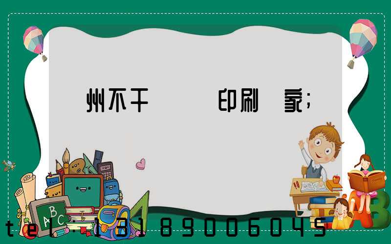 鄭州不干膠標簽印刷廠家