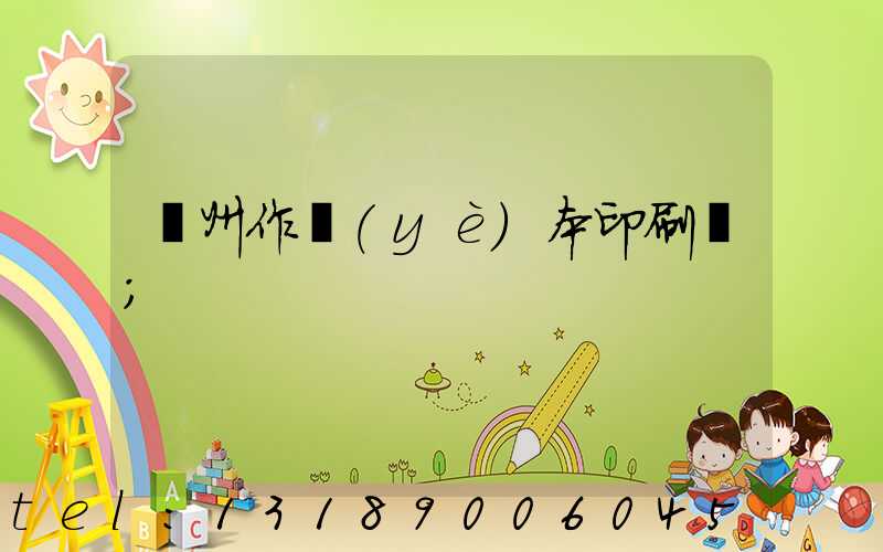 鄭州作業(yè)本印刷廠