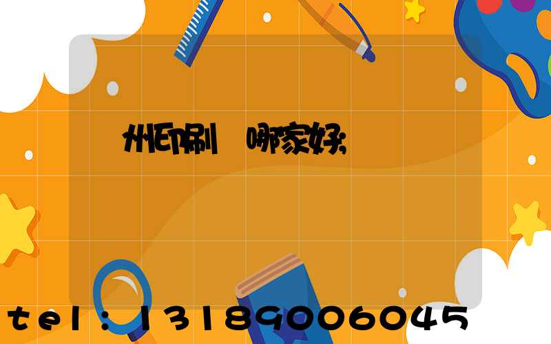 鄭州印刷廠哪家好