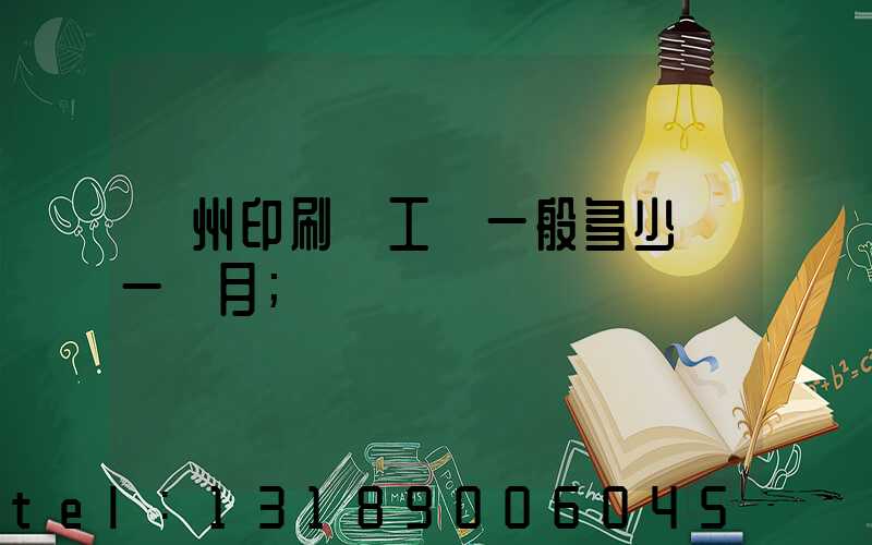 鄭州印刷廠工資一般多少錢一個月