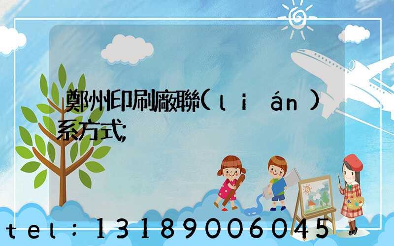 鄭州印刷廠聯(lián)系方式