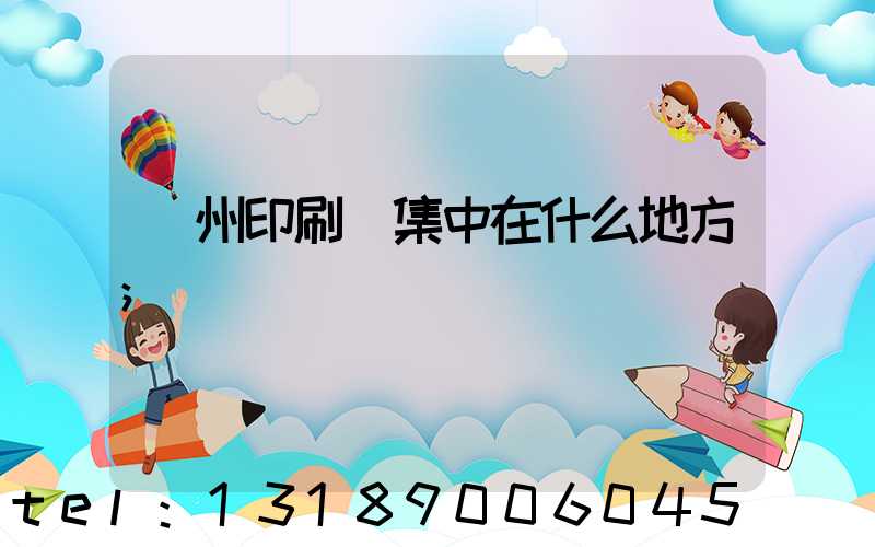 鄭州印刷廠集中在什么地方