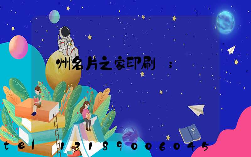 鄭州名片之家印刷廠