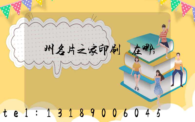 鄭州名片之家印刷廠在哪