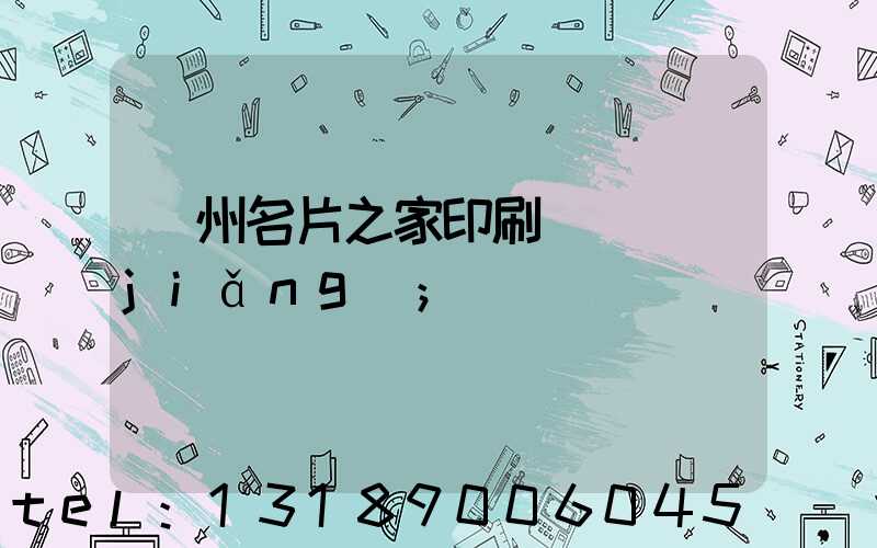 鄭州名片之家印刷廠獲獎(jiǎng)