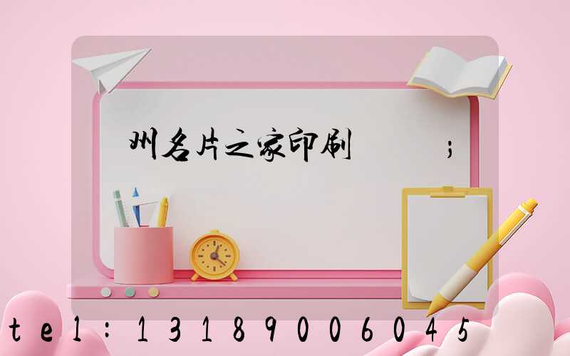 鄭州名片之家印刷廠獲獎