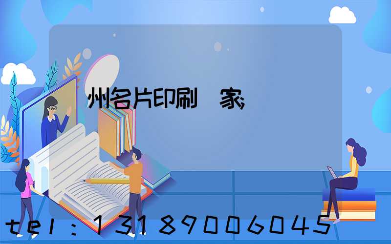 鄭州名片印刷廠家