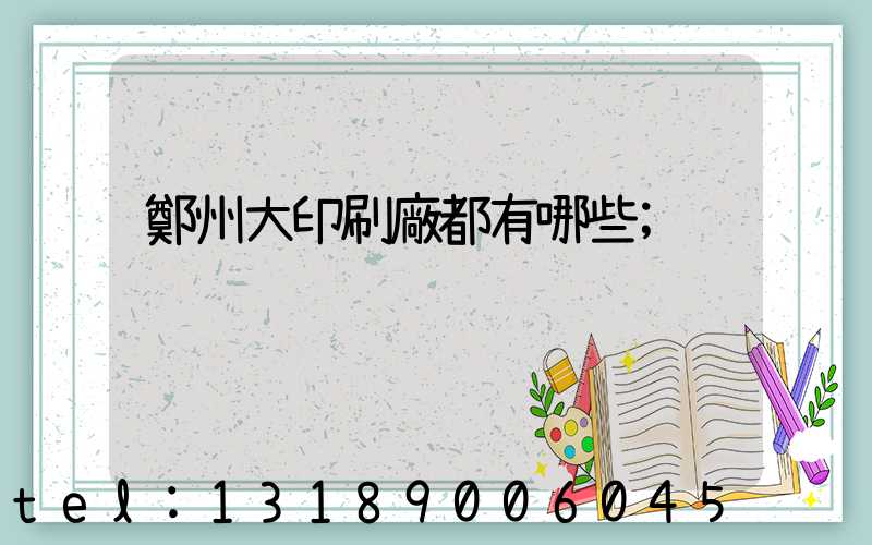 鄭州大印刷廠都有哪些