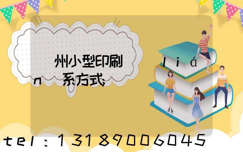 鄭州小型印刷廠聯(lián)系方式