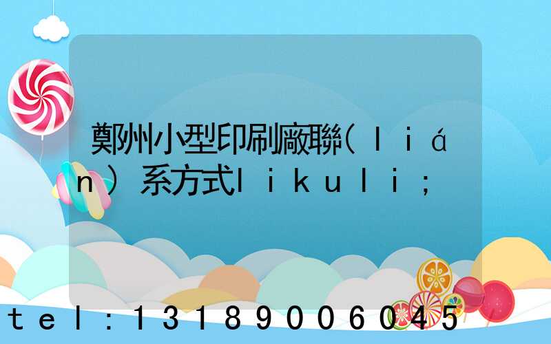 鄭州小型印刷廠聯(lián)系方式likuli