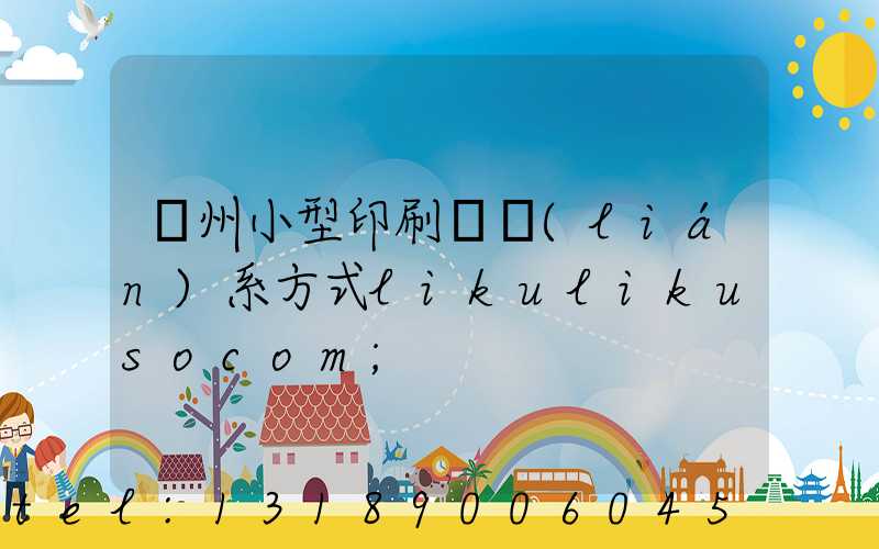 鄭州小型印刷廠聯(lián)系方式likulikusocom