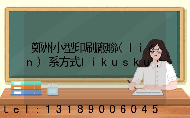 鄭州小型印刷廠聯(lián)系方式likusku