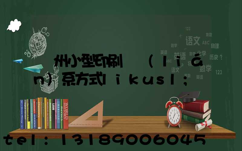 鄭州小型印刷廠聯(lián)系方式likusl