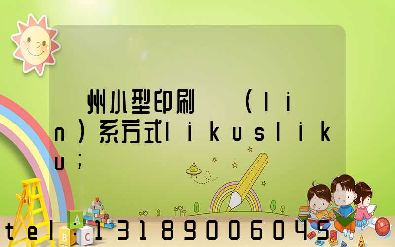 鄭州小型印刷廠聯(lián)系方式likusliku