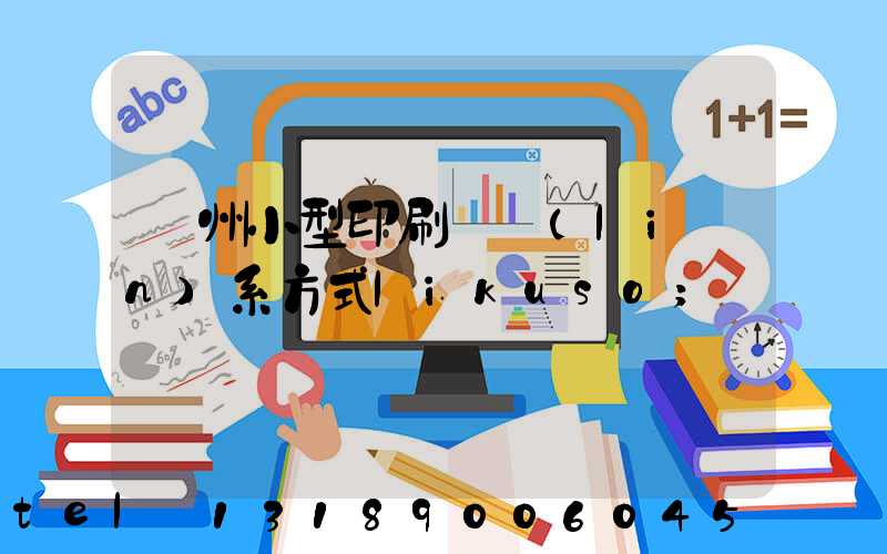 鄭州小型印刷廠聯(lián)系方式likuso