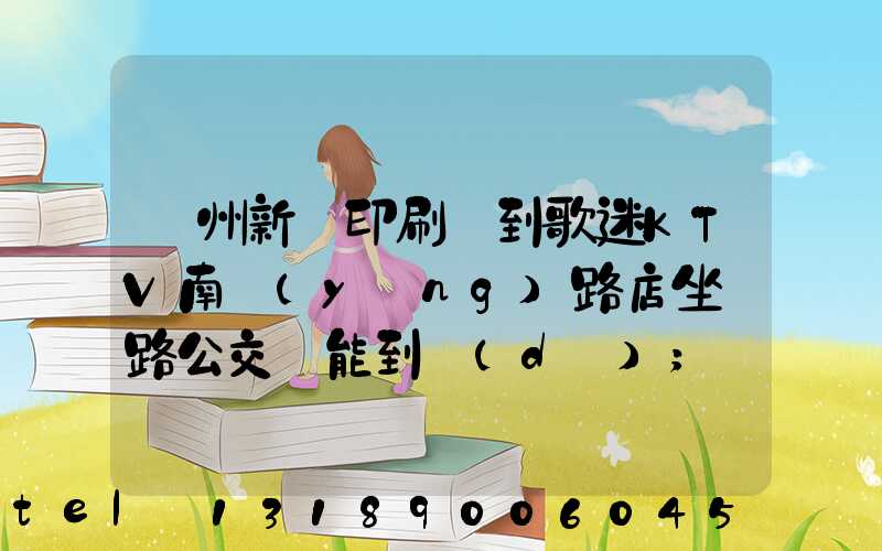 鄭州新華印刷廠到歌迷KTV南陽(yáng)路店坐幾路公交車能到達(dá)
