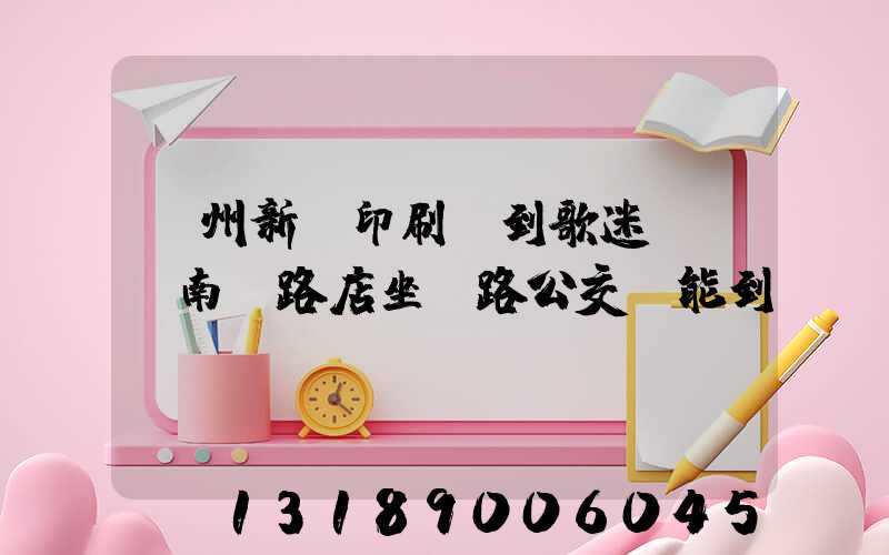 鄭州新華印刷廠到歌迷KTV南陽路店坐幾路公交車能到達(dá)