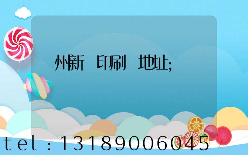 鄭州新華印刷廠地址