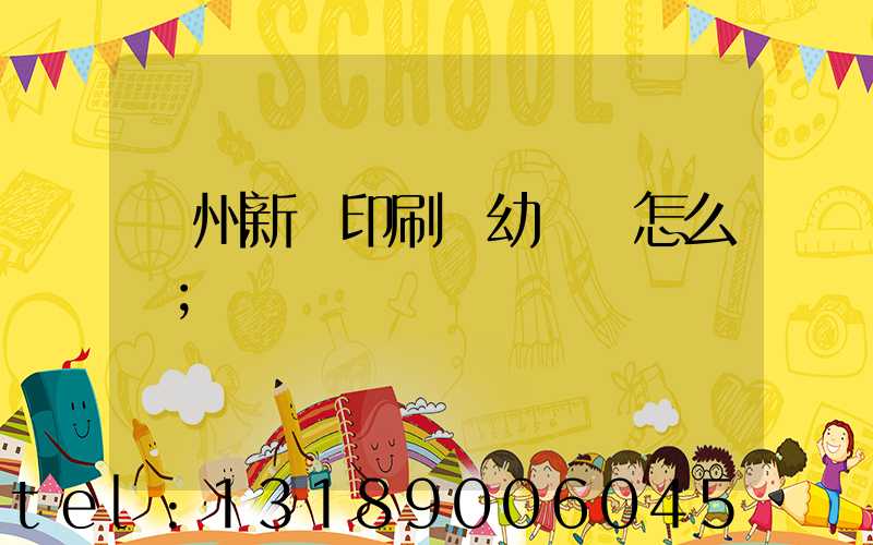 鄭州新華印刷廠幼兒園怎么樣