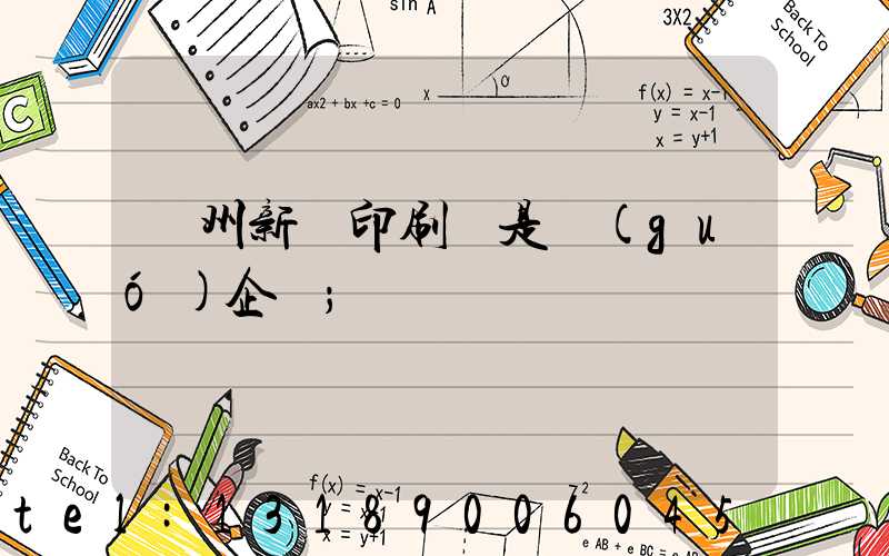 鄭州新華印刷廠是國(guó)企嗎