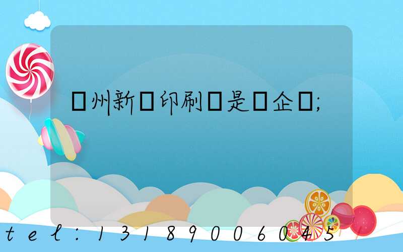 鄭州新華印刷廠是國企嗎