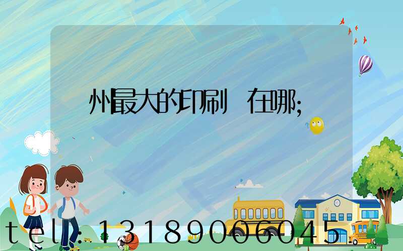 鄭州最大的印刷廠在哪