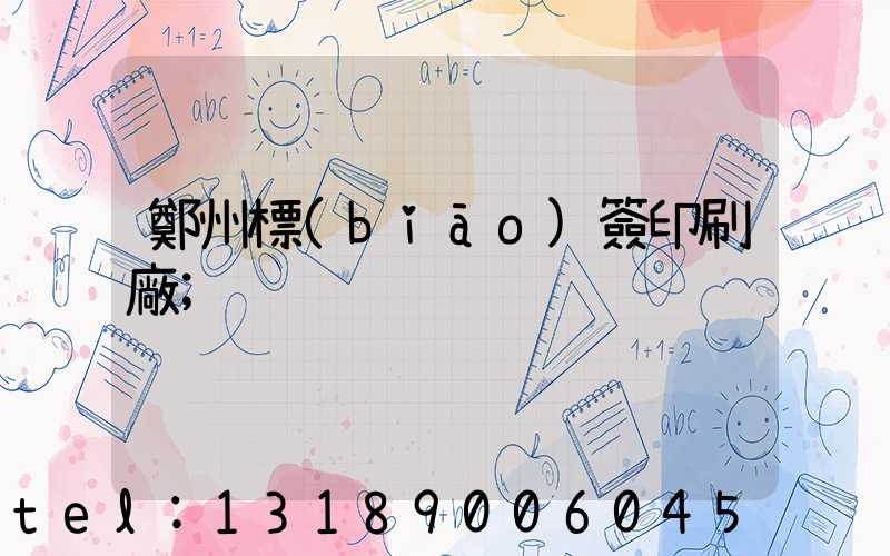 鄭州標(biāo)簽印刷廠