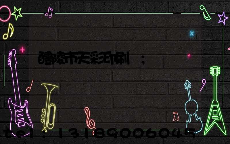 醴陵市天彩印刷廠