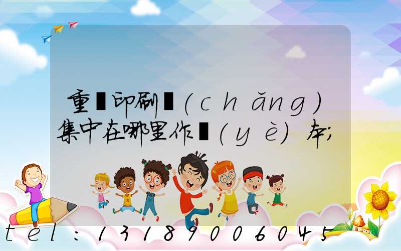 重慶印刷廠(chǎng)集中在哪里作業(yè)本