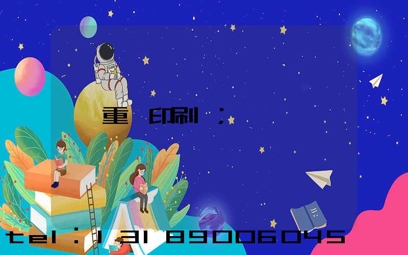 重慶印刷廠