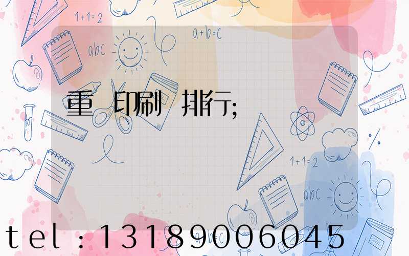 重慶印刷廠排行
