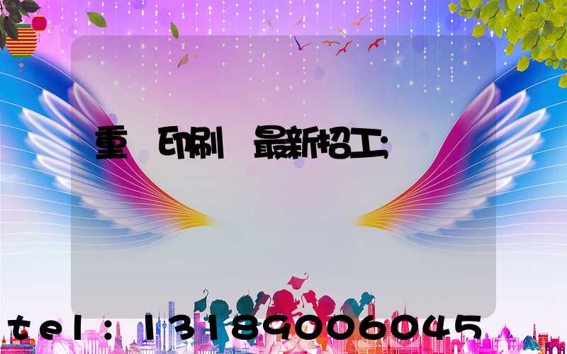 重慶印刷廠最新招工