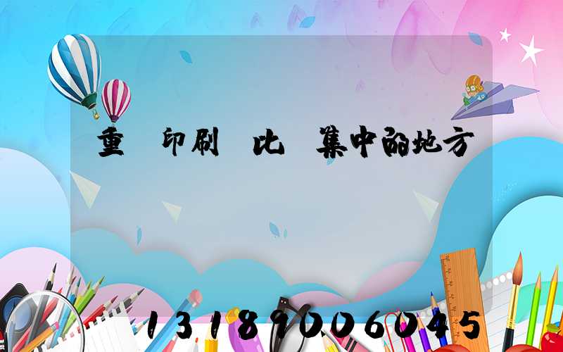 重慶印刷廠比較集中的地方