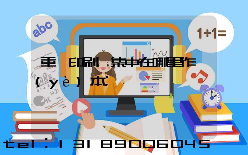 重慶印刷廠集中在哪里作業(yè)本