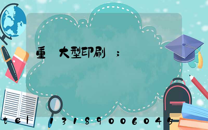 重慶大型印刷廠