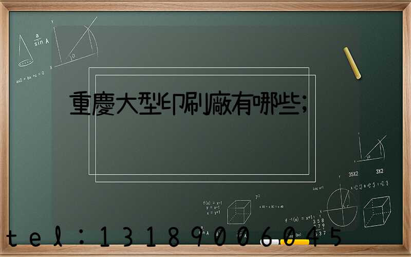 重慶大型印刷廠有哪些