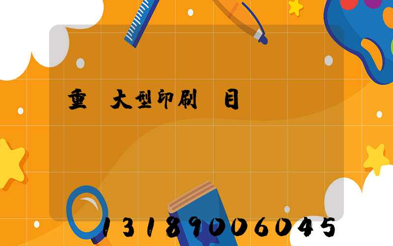 重慶大型印刷廠目錄