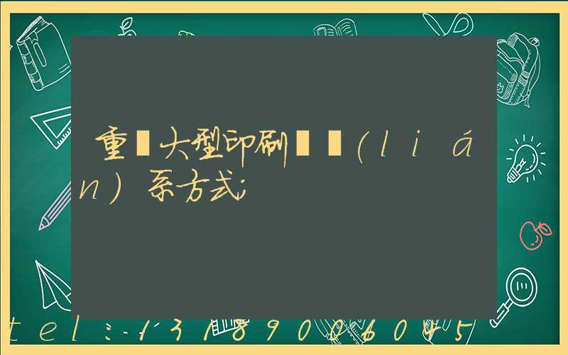 重慶大型印刷廠聯(lián)系方式