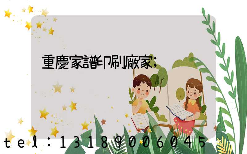 重慶家譜印刷廠家