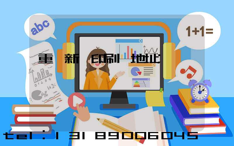 重慶新華印刷廠地址