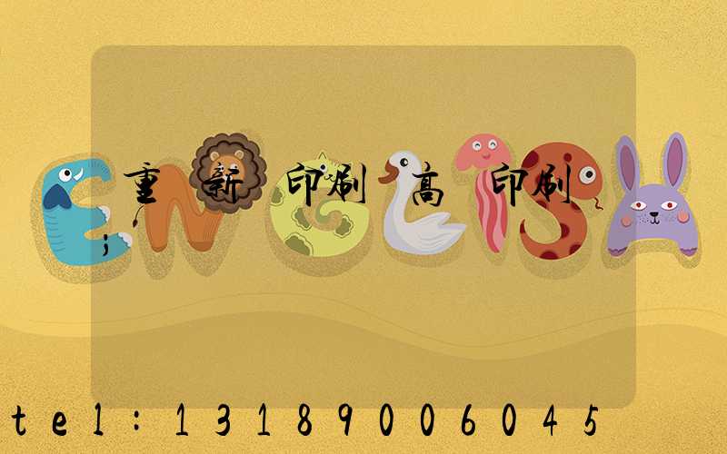 重慶新華印刷廠高寶印刷機